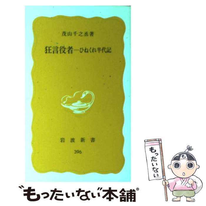 【中古】 狂言役者 ひねくれ半代記 / 茂山 千之丞 / 岩波書店 [ペーパーバック]【メール便送料無料】【あす楽対応】