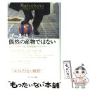 【中古】 ゴールは偶然の産物ではない FCバルセロナ流世界最強マネジメント / フェラン ソリアーノ, グリーン裕美 / アチーブメントシュ 単行本 【メール便送料無料】【あす楽対応】