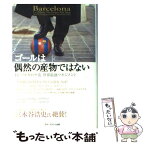 【中古】 ゴールは偶然の産物ではない FCバルセロナ流世界最強マネジメント / フェラン・ソリアーノ, グリーン裕美 / アチーブメントシュ [単行本]【メール便送料無料】【あす楽対応】