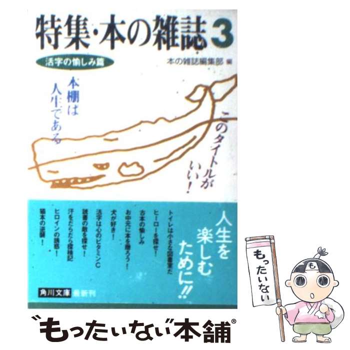 楽天もったいない本舗　楽天市場店【中古】 特集・本の雑誌 3 / 本の雑誌編集部 / KADOKAWA [文庫]【メール便送料無料】【あす楽対応】