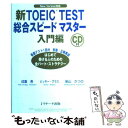 【中古】 新TOEIC test総合スピードマスター 入門編 / 成重 寿 / ジェイ リサーチ出版 単行本 【メール便送料無料】【あす楽対応】