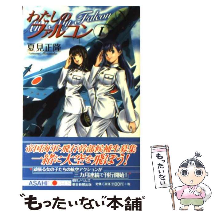 【中古】 わたしのファルコン 1 / 夏見 正隆, 大藤 玲一郎 / 朝日新聞出版 [新書]【メール便送料無料】【あす楽対応】