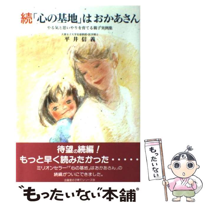  「心の基地」はおかあさん やる気と思いやりを育てる親子実例集 続 / 平井信義 / 企画室 