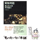 【中古】 緊急問題 / 嵐山 光三郎, 木村 晋介 / 本の雑誌社 [ペーパーバック]【メール便送料無料】【あす楽対応】