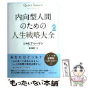 【中古】 内向型人間のための人生戦略大全 / シルビア レーケン, 岡本朋子 / CCCメディアハウス 単行本 【メール便送料無料】【あす楽対応】