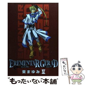 【中古】 EREMENTAR　GERAD 4 / 東まゆみ / マッグガーデン [コミック]【メール便送料無料】【あす楽対応】