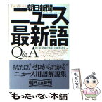 【中古】 これならわかる！朝日新聞ニュース最新語Q＆A / 朝日新聞東京本社企画報道室 / 朝日新聞出版 [文庫]【メール便送料無料】【あす楽対応】