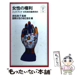 【中古】 女性の権利 ハンドブック女性差別撤廃条約 / 赤松 良子, 国際女性の地位協会 / 岩波書店 [新書]【メール便送料無料】【あす楽対応】