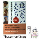 【中古】 食べない人たち ビヨンド / 秋山佳胤, 森美智代, 山田鷹夫 / マキノ出版 単行本（ソフトカバー） 【メール便送料無料】【あす楽対応】