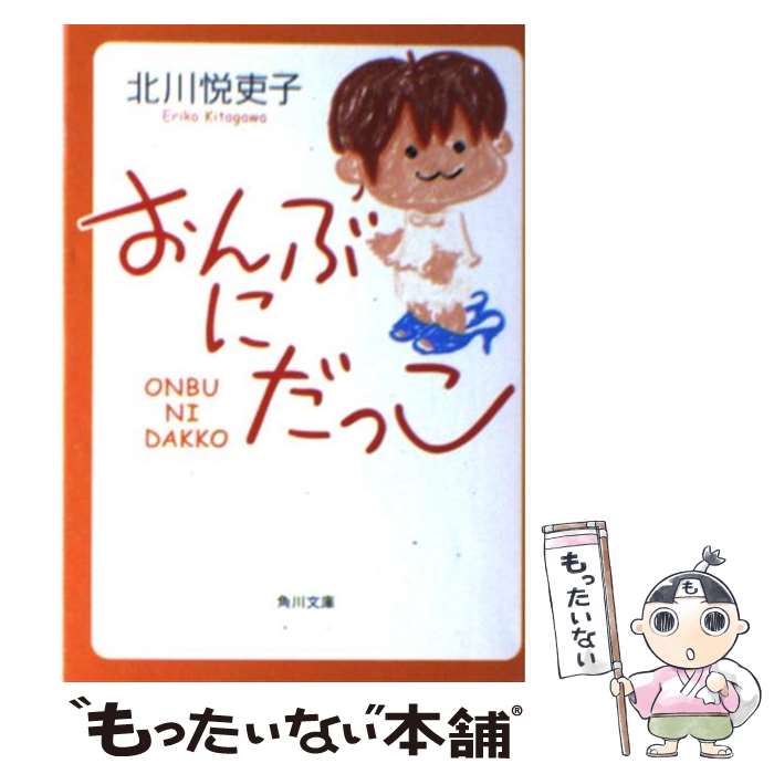 【中古】 おんぶにだっこ / 北川 悦吏子, けら えいこ 