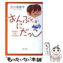 著者：北川 悦吏子, けら えいこ出版社：KADOKAWAサイズ：文庫ISBN-10：4041966132ISBN-13：9784041966136■こちらの商品もオススメです ● 絶対泣かない / 山本 文緒 / 角川書店(角川グループパブリッシング) [文庫] ● おきらくミセスの婦人くらぶ～ / けら えいこ, ハヤセ クニコ / 講談社 [文庫] ● プラナリア / 山本 文緒 / 文藝春秋 [文庫] ● 新しい靴を買わなくちゃ / 北川 悦吏子 / 幻冬舎 [文庫] ● 紙婚式 / 山本 文緒 / 角川書店 [文庫] ● いっしょにスーパー / けら えいこ / KADOKAWA(メディアファクトリー) [単行本] ● たたかうお嫁さま / けら えいこ / KADOKAWA(メディアファクトリー) [単行本] ● アニメあたしンちやぁ！やぁ！やぁ！タチバナ家がやってきた♪ / けら えいこ（原作） / メディアファクトリー [単行本] ● ママと子どもとお金の話 お金がなければ子育てできないと思っているあなたに / うだひろえ, 泉正人, 新屋真摘 / サンクチュアリ出版 [単行本] ● アニメあたしンち一万円ポッキリバス旅行で大騒動♪ / 原作:けらえいこ / KADOKAWA/メディアファクトリー [コミック] ● アニメあたしンち情熱の赤い母、そして是が非～♪ / 原作:けらえいこ / KADOKAWA/メディアファクトリー [単行本（ソフトカバー）] ● アニメあたしンち劇場版母がみかんに、みかんが母に / けらえいこ / メディアファクトリー [単行本] ● もっと、わたしを / 平 安寿子 / 幻冬舎 [文庫] ● とり散らかしておりますが / 新井 素子 / 講談社 [文庫] ● 恋につける薬 / 北川 悦吏子 / KADOKAWA [文庫] ■通常24時間以内に出荷可能です。※繁忙期やセール等、ご注文数が多い日につきましては　発送まで48時間かかる場合があります。あらかじめご了承ください。 ■メール便は、1冊から送料無料です。※宅配便の場合、2,500円以上送料無料です。※あす楽ご希望の方は、宅配便をご選択下さい。※「代引き」ご希望の方は宅配便をご選択下さい。※配送番号付きのゆうパケットをご希望の場合は、追跡可能メール便（送料210円）をご選択ください。■ただいま、オリジナルカレンダーをプレゼントしております。■お急ぎの方は「もったいない本舗　お急ぎ便店」をご利用ください。最短翌日配送、手数料298円から■まとめ買いの方は「もったいない本舗　おまとめ店」がお買い得です。■中古品ではございますが、良好なコンディションです。決済は、クレジットカード、代引き等、各種決済方法がご利用可能です。■万が一品質に不備が有った場合は、返金対応。■クリーニング済み。■商品画像に「帯」が付いているものがありますが、中古品のため、実際の商品には付いていない場合がございます。■商品状態の表記につきまして・非常に良い：　　使用されてはいますが、　　非常にきれいな状態です。　　書き込みや線引きはありません。・良い：　　比較的綺麗な状態の商品です。　　ページやカバーに欠品はありません。　　文章を読むのに支障はありません。・可：　　文章が問題なく読める状態の商品です。　　マーカーやペンで書込があることがあります。　　商品の痛みがある場合があります。