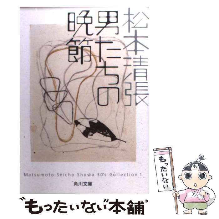 【中古】 男たちの晩節 / 松本 清張 / KADOKAWA