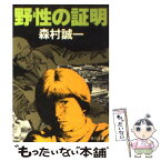 【中古】 野性の証明 / 森村 誠一 / KADOKAWA [文庫]【メール便送料無料】【あす楽対応】