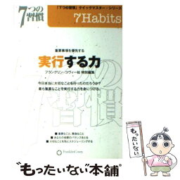 【中古】 実行する力－ 7つの習慣 クイックマスター・シリーズ－ / フランクリン・コヴィー・ジャパン / アクタスソリューション / アクタスソ [新書]【メール便送料無料】【あす楽対応】