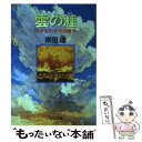  雲の涯 中学生の太平洋戦争 / 宗田 理 / KADOKAWA 