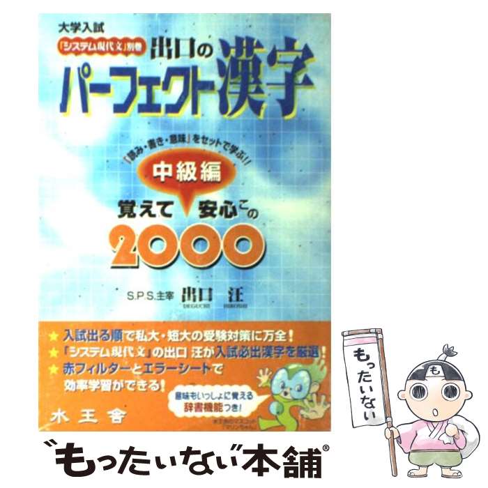 楽天もったいない本舗　楽天市場店【中古】 出口のパーフェクト漢字「覚えて安心この2000」 中級編 / 出口 汪 / 水王舎 [単行本]【メール便送料無料】【あす楽対応】