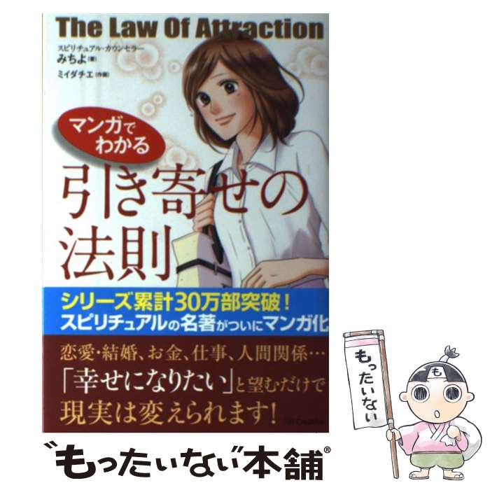 【中古】 マンガでわかる引き寄せの法則 / みちよ / SBクリエイティブ [単行本]【メール便送料無料】【あす楽対応】