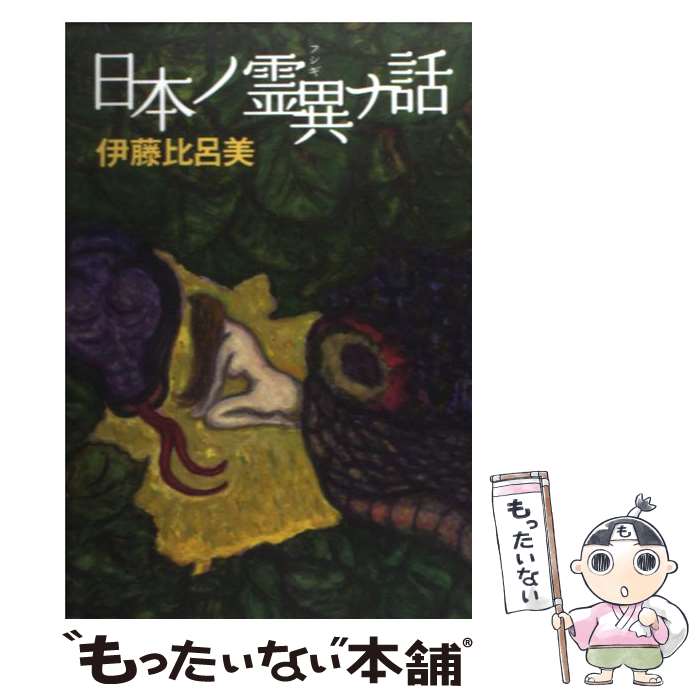  日本ノ霊異ナ話 / 伊藤 比呂美 / 朝日新聞社 