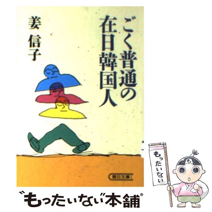 【中古】 ごく普通の在日韓国人 / 姜 信子 / 朝日新聞出版 [文庫]【メール便送料無料】【あす楽対応】