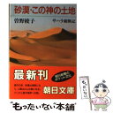 【中古】 砂漠 この神の土地 サハラ縦断記 / 曾野 綾子 / 朝日新聞出版 文庫 【メール便送料無料】【あす楽対応】