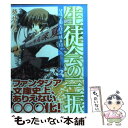 【中古】 生徒会の三振 碧陽学園生徒会議事録 3 / 葵 せきな, 狗神 煌 / 富士見書房 文庫 【メール便送料無料】【あす楽対応】