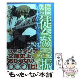 【中古】 生徒会の三振 / 葵 せきな / 富士見書房 [文庫]【メール便送料無料】【あす楽対応】