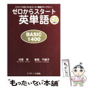  ゼロからスタート英単語basic　1400 だれにでも覚えられるゼッタイ基礎ボキャブラリー / 成重 寿, 妻 / 