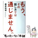 著者：藤原 和博出版社：KADOKAWA/中経出版サイズ：単行本（ソフトカバー）ISBN-10：4046002344ISBN-13：9784046002341■こちらの商品もオススメです ● 人生の教科書「人間関係」 / 藤原 和博, 塩田 雅紀 / 筑摩書房 [文庫] ■通常24時間以内に出荷可能です。※繁忙期やセール等、ご注文数が多い日につきましては　発送まで48時間かかる場合があります。あらかじめご了承ください。 ■メール便は、1冊から送料無料です。※宅配便の場合、2,500円以上送料無料です。※あす楽ご希望の方は、宅配便をご選択下さい。※「代引き」ご希望の方は宅配便をご選択下さい。※配送番号付きのゆうパケットをご希望の場合は、追跡可能メール便（送料210円）をご選択ください。■ただいま、オリジナルカレンダーをプレゼントしております。■お急ぎの方は「もったいない本舗　お急ぎ便店」をご利用ください。最短翌日配送、手数料298円から■まとめ買いの方は「もったいない本舗　おまとめ店」がお買い得です。■中古品ではございますが、良好なコンディションです。決済は、クレジットカード、代引き等、各種決済方法がご利用可能です。■万が一品質に不備が有った場合は、返金対応。■クリーニング済み。■商品画像に「帯」が付いているものがありますが、中古品のため、実際の商品には付いていない場合がございます。■商品状態の表記につきまして・非常に良い：　　使用されてはいますが、　　非常にきれいな状態です。　　書き込みや線引きはありません。・良い：　　比較的綺麗な状態の商品です。　　ページやカバーに欠品はありません。　　文章を読むのに支障はありません。・可：　　文章が問題なく読める状態の商品です。　　マーカーやペンで書込があることがあります。　　商品の痛みがある場合があります。