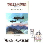 【中古】 零戦よもやま物語 零戦アラカルト 新装版 / 柳田 邦男, 高野 弘 / 潮書房光人新社 [文庫]【メール便送料無料】【あす楽対応】