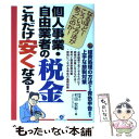 【中古】 個人事業 自由業者の税金これだけ安くなる！ なるほど！こういう方法があったのか！ / 村田 宏彰 / すばる舎 単行本 【メール便送料無料】【あす楽対応】