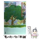 楽天もったいない本舗　楽天市場店【中古】 人はいかに癒されるか 自分のなかの「青い鳥」を見つける智慧 / 天外 伺朗 / 風雲舎 [単行本]【メール便送料無料】【あす楽対応】