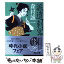 【中古】 派遣刺客 / 森村 誠一 / 朝日新聞出版 文庫 【メール便送料無料】【あす楽対応】