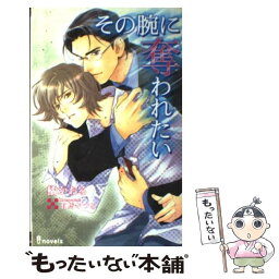 【中古】 その腕に奪われたい / 橘 かおる, 有馬 かつみ / 雄飛 [新書]【メール便送料無料】【あす楽対応】