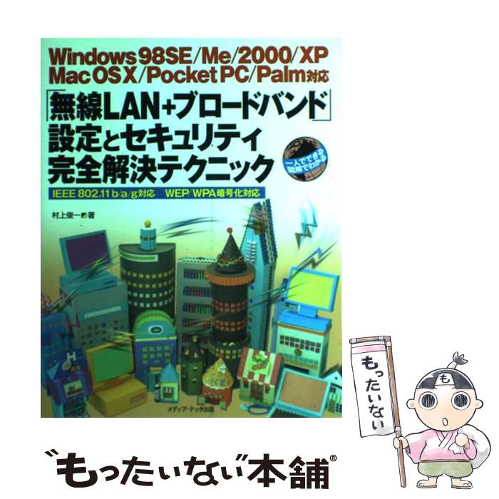 【中古】 無線LAN＋ブロードバンド 設定とセキュリティ完全解決テクニック Windows 98 SE Me 2000 XP /メディア・テック出版/村上俊一 / 村上 / [単行本]【メール便送料無料】【最短翌日配達対応】
