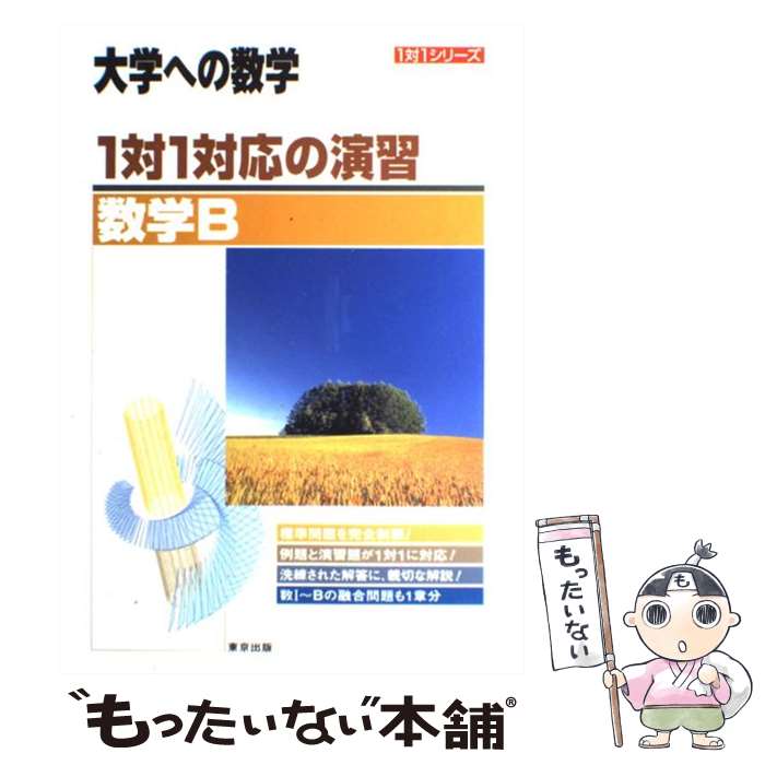 [Used] One-to-One Correspondence Exercises / Mathematics B / Tokyo Publishing Editorial Department / Tokyo Publishing [Paperback] [Free shipping via mail] [Next-day delivery available]