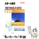 【中古】 1対1対応の演習／数学B / 東京出版編集部 / 東京出版 単行本 【メール便送料無料】【あす楽対応】