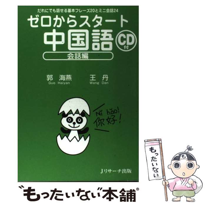 【中古】 ゼロからスタート中国語 会話編 / 王丹, 郭海燕 / Jリサーチ出版 [単行本（ソフトカバー）]【メール便送料無料】【最短翌日配達対応】のサムネイル
