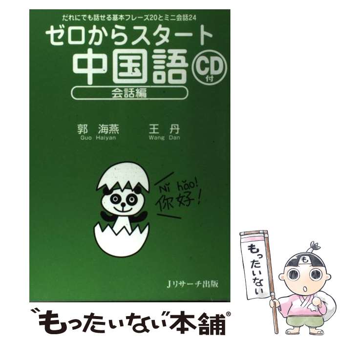 【中古】 ゼロからスタート中国語 会話編 / 王丹, 郭海燕 / Jリサーチ出版 [単行本（ソフトカバー）]【メール便送料無料】【あす楽対応】