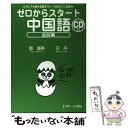 【中古】 ゼロからスタート中国語 会話編 / 王丹, 郭海燕