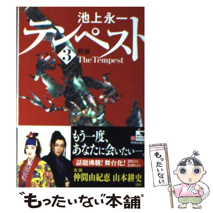【中古】 テンペスト 第3巻 / 池上 永一 / KADOKAWA [文庫]【メール便送料無料】【最短翌日配達対応】