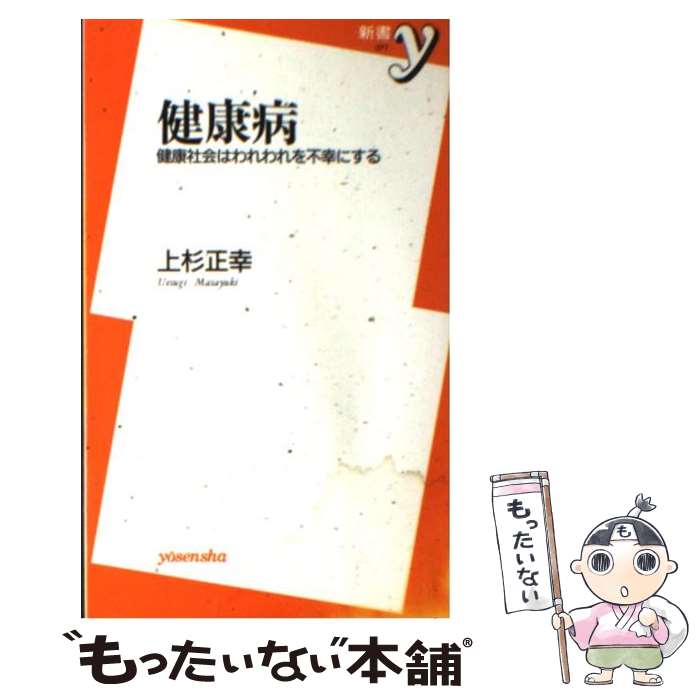  健康病 健康社会はわれわれを不幸にする / 上杉 正幸 / 洋泉社 