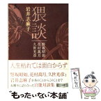 【中古】 猥談 / 岩井 志麻子 / 朝日新聞出版 [文庫]【メール便送料無料】【あす楽対応】