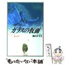 【中古】 ガラスの仮面 第21巻 / 美内すずえ, 森下典子 / 白泉社 文庫 【メール便送料無料】【あす楽対応】