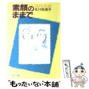 【中古】 素顔のままで / 北川 悦吏子, 若菜等 Ki / KADOKAWA 文庫 【メール便送料無料】【あす楽対応】