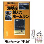 【中古】 海峡を越えたホームラン 祖国という名の異文化 / 関川 夏央 / 朝日新聞出版 [文庫]【メール便送料無料】【あす楽対応】