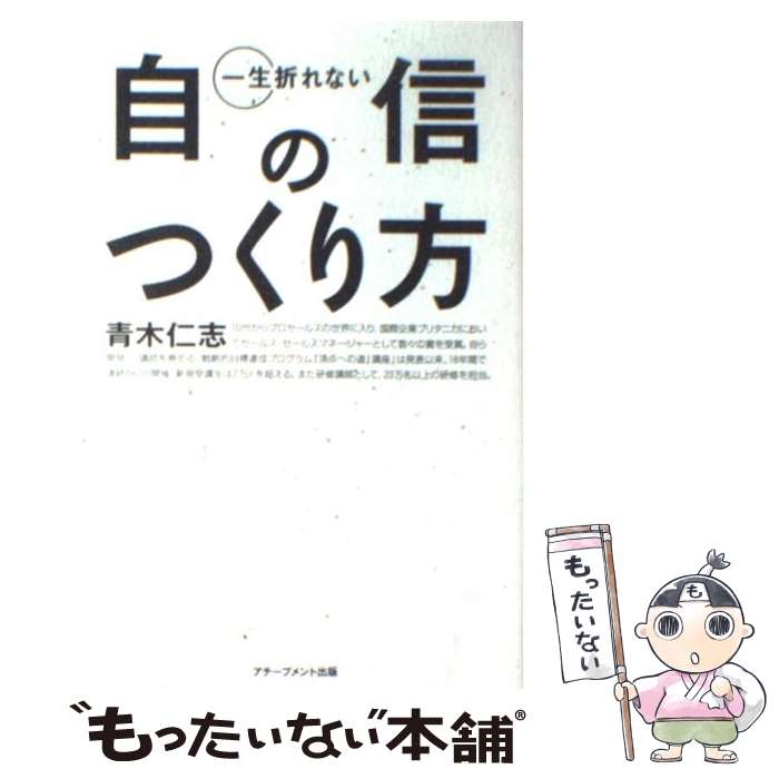 【中古】 一生折れない自信のつくり方 / 青木仁志 / アチーブメントシュッパン [単行本（ソフトカバー）]【メール便送料無料】【あす楽対応】