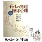 【中古】 子どもの発達臨床心理 新版 / 岩川 淳 / 昭和堂 [単行本]【メール便送料無料】【あす楽対応】