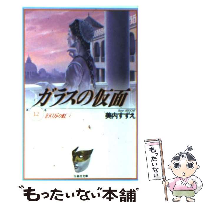 【中古】 ガラスの仮面 第12巻 / 美内すずえ, 呉智英 / 白泉社 文庫 【メール便送料無料】【あす楽対応】