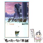 【中古】 ガラスの仮面 第12巻 / 美内すずえ, 呉智英 / 白泉社 [文庫]【メール便送料無料】【あす楽対応】