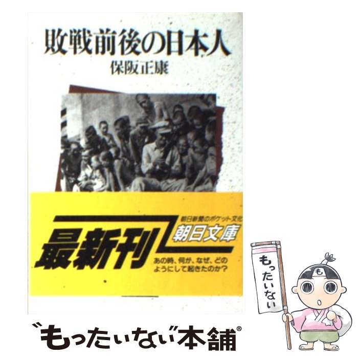 【中古】 敗戦前後の日本人 / 保阪 正康 / 朝日新聞出版 [文庫]【メール便送料無料】【あす楽対応】